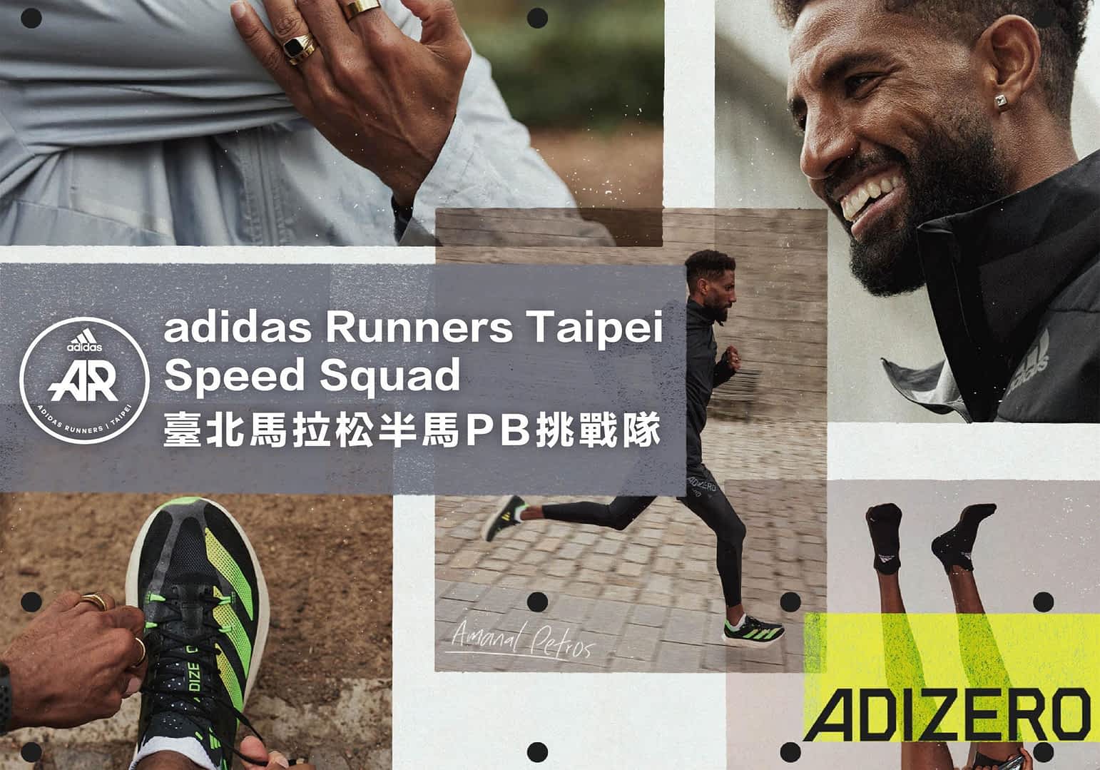 【招募活动】2022 adidas 台北马拉松半马PB挑战队 让你成为 The Best